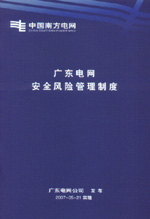 廣東電網(wǎng)安全風險管理制度