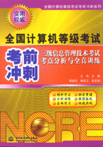 三級信息管理技術考試考點分析與全真訓