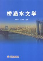 橋涵水文學(xué)