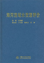 海河流域水資源評價