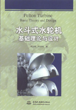 水斗式水輪機基礎理論與設計