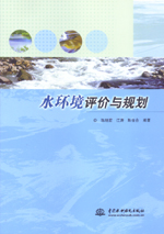 水環境評價與規劃