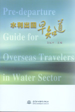 水利出國早知道