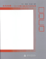 水與空間——ODCD中韓日國際學(xué)術(shù)交流作品