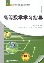 高等數學學習指導