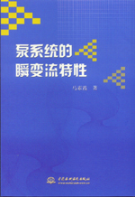 泵系統的瞬變流特性