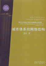 城市體系的網絡結構