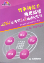 雅思英語3264必考詞 3+2快速記憶法（上篇
