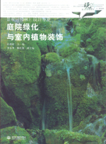 庭院綠化與室內植物裝飾