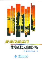 配電設(shè)備運(yùn)行故障查找及案例分析