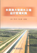 長距離大型調水工程運行管理實踐
