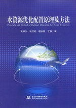 水資源優(yōu)化配置原理及方法