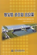 察實(shí)情 求真知 出良策---水利部2006年調(diào)研
