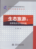 生態旅游：全球觀點與中國實踐