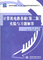 計算機電路基礎(chǔ)（第二版）實驗與習(xí)題解