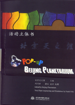 北京天文館活動立體書