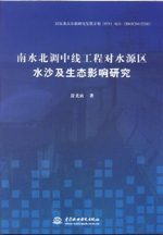 南水北調中線工程對水源區水沙及生態影