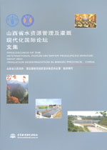 山西省水資源管理及灌溉現代化國際論壇
