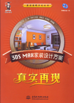 3DS MAX家裝設計方案真實再現