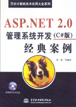 ASP.NET 2.0管理系統開發經典案例（C#版）