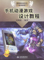 手機動漫游戲設計教程