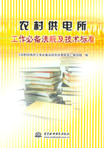 農村供電所工作必備法規及技術標準