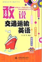 敢說交通運輸英語
