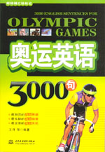 奧運英語3000句（配光盤）