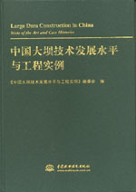 中國大壩技術發展水平與工程實例