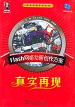 Flash網絡動畫創作方案真實再現