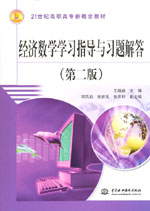 經濟數學學習指導與習題解答（第二版）
