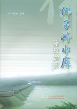 佛子嶺水庫除險加固