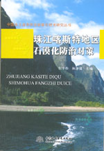 珠江喀斯特地區石漠化防治對策