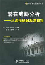 潛在威脅分析——從惡作劇到惡意犯罪