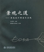 景觀之道——景觀設計理念與實踐