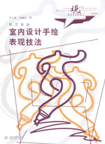 室內(nèi)設(shè)計(jì)手繪表現(xiàn)技法