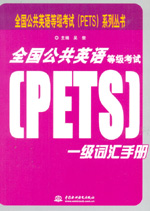 全國公共英語等級考試（PETS）一級詞匯手