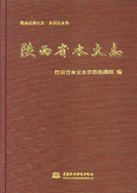 陜西省水文志
