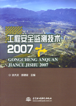 工程安全監測技術2007