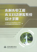 水利水電工程水文自動測報系統設計手冊