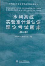 水利系統實驗室計量認證理論考試題庫