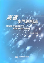 高速水氣兩相流