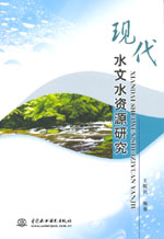 現代水文水資源研究