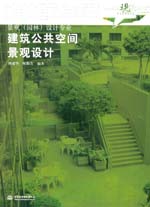 建筑公共空間景觀設(shè)計(jì)