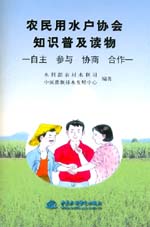 農民用水戶協會知識普及讀物