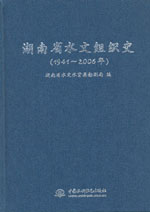 湖南省水文組織史（1941～2006年）