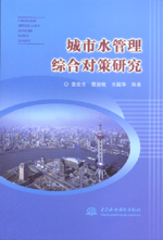 城市水管理綜合對策研究
