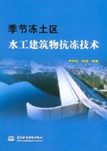 季節凍土區水工建筑物抗凍技術