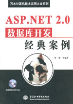 ASP.NET 2.0數據庫開發經典案例