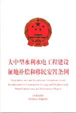 大中型水利水電工程建設征地補償和移民